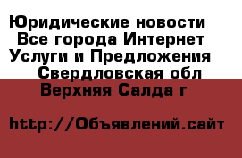 Atties “Юридические новости“ - Все города Интернет » Услуги и Предложения   . Свердловская обл.,Верхняя Салда г.